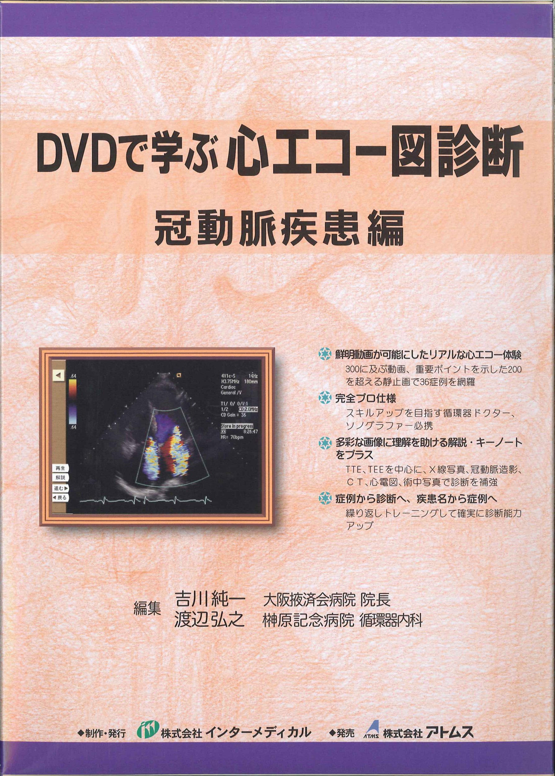 心エコー重症度診断大全 DVD DVDで学ぶ心エコー図診断 冠動脈疾患編 | 吉川 純一, 渡辺 弘之 |本